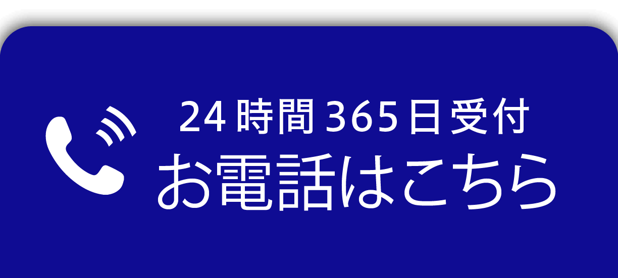 24時間365日受付お電話はこちら