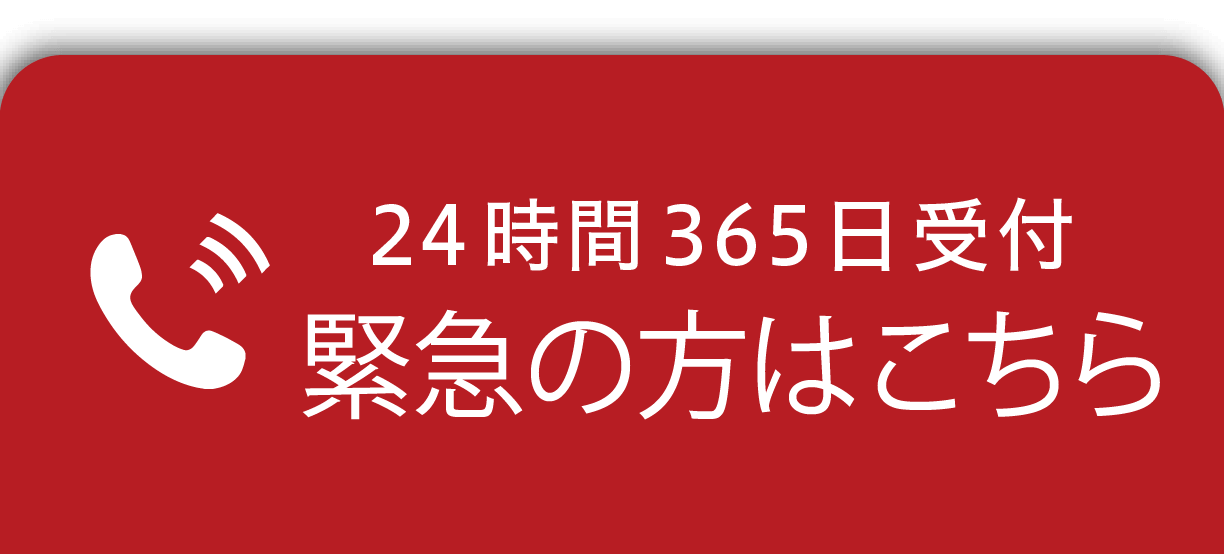 24時間365日受付お緊急の方はこちら