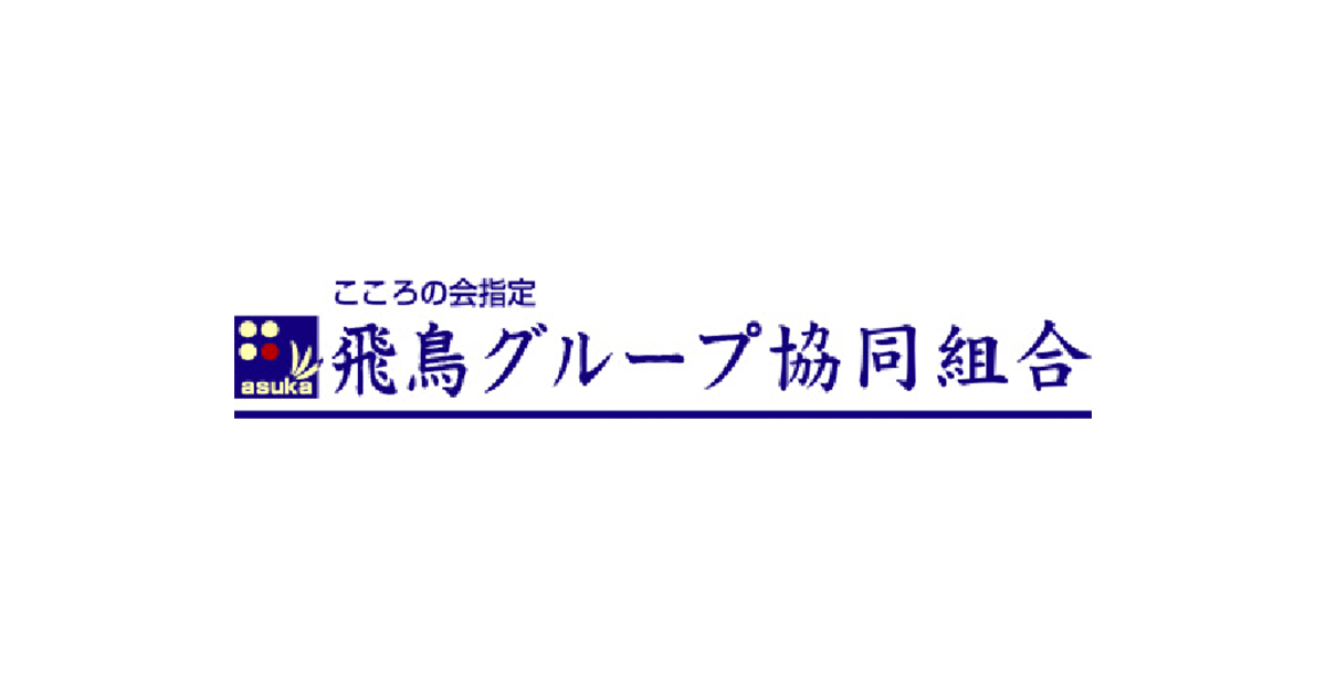 「終活学校」を開催 | 岡山・法要・仏壇・墓地・墓石・葬儀・お墓のご用命 飛鳥グループ協同組合